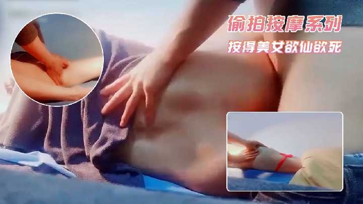 偷拍按摩系列-按得美女欲仙欲死海报剧照