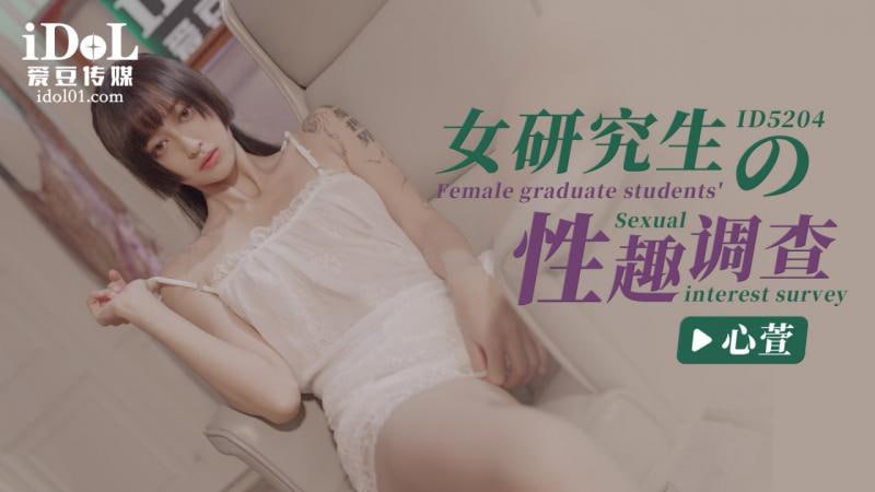 ID5204 - 女研究生的性趣调查海报剧照