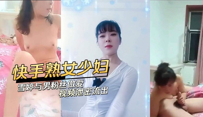 快手熟女少妇与男粉丝做爱视频泄密流出