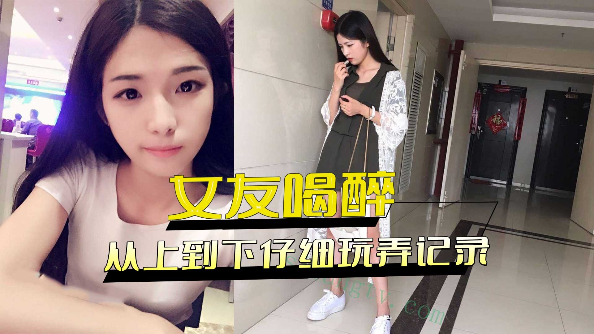 女友喝醉不省人世 从上到下仔细玩弄记录